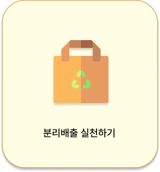 분리배출 실천하기