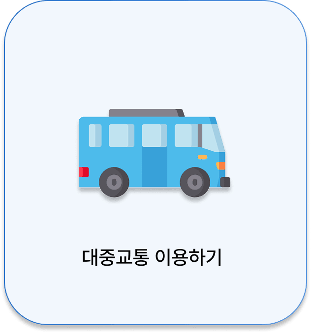 대중교통 이용하기