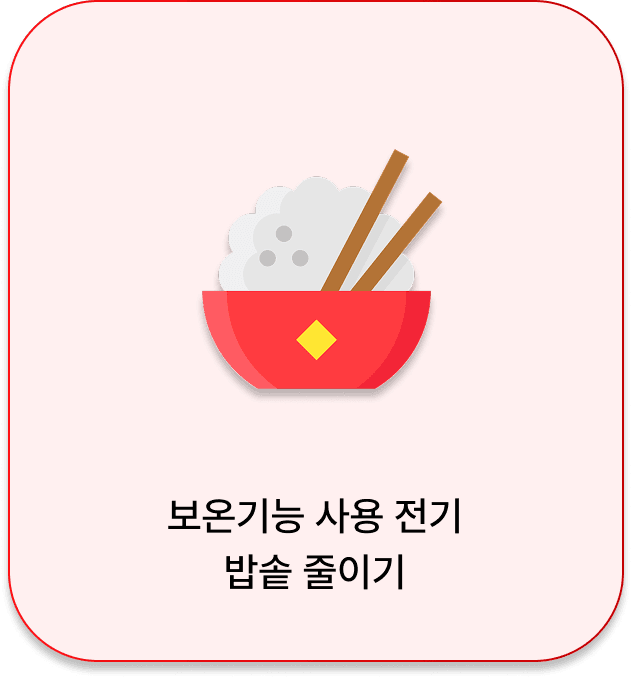 보온기능 사용 줄이기