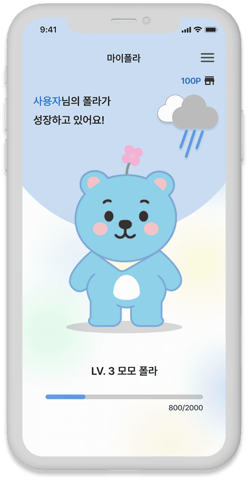 챌린지를 완수하면 나만의 북극곰이 쑥쑥!